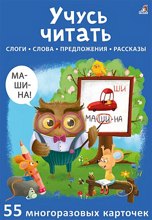 Обложка Учусь читать. Слоги. Слова. Предложения. Рассказы. 55 многоразовых карточек 978-5-4366-0765-8