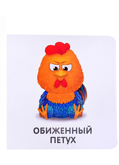 Книжки-картонки. Мои первые эмоции 978-5-4366-0769-6 - 0