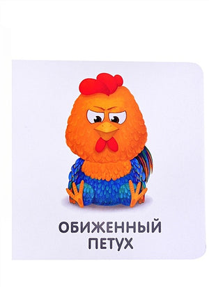 Книжки-картонки. Мои первые эмоции 978-5-4366-0769-6 - 0