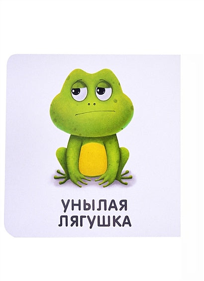 Книжки-картонки. Мои первые эмоции 978-5-4366-0769-6 - 2
