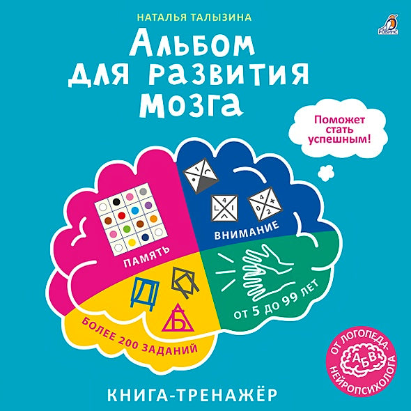 Обложка Альбом для развития мозга. Книга-тренажёр 978-5-4366-0779-5