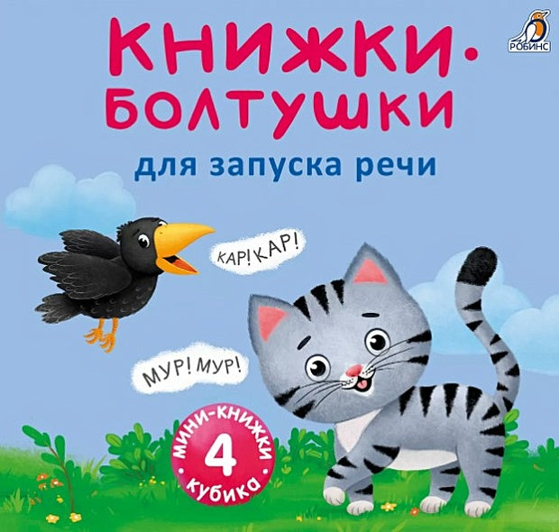 Обложка Мини-книжки-болтушки для запуска речи. 4 книжки-кубика. Картинки и стихи 978-5-4366-0782-5