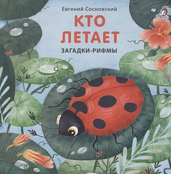 Обложка Кто летает. Загадки-рифмы. Книжки-картонки 978-5-4366-0785-6