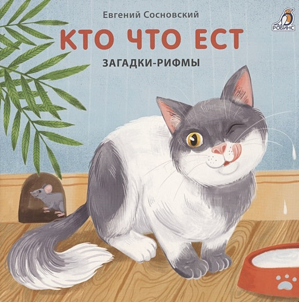 Обложка Кто что ест. Загадки-рифмы. Книжки-картонки 978-5-4366-0791-7