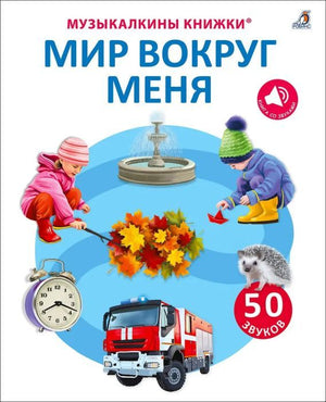 50 звуков. Мир вокруг меня 9785436607986