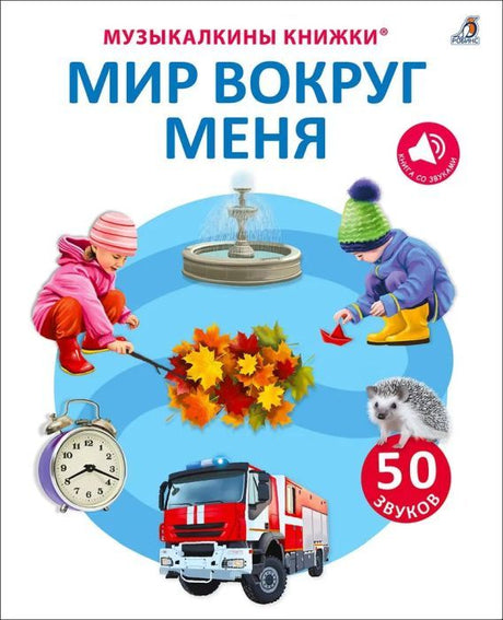 50 звуков. Мир вокруг меня 9785436607986
