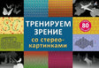 Обложка Тренируем зрение со стереокартинками 978-5-4366-0799-3