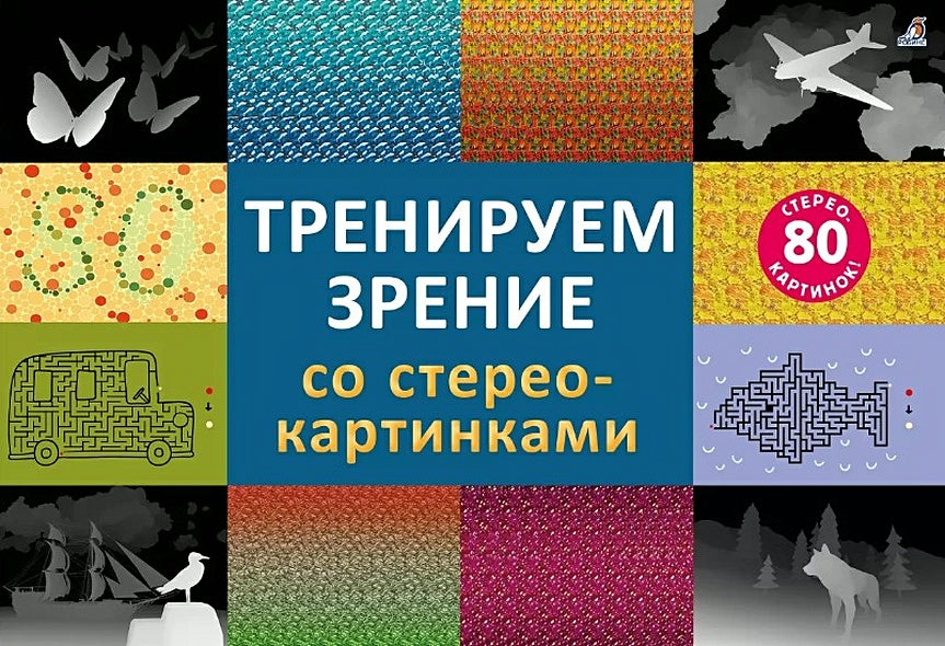Обложка Тренируем зрение со стереокартинками 978-5-4366-0799-3