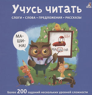 Обложка Учусь читать. Слоги. Слова. Предложения. Рассказы 978-5-4366-0804-4