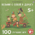 Обложка Возьми с собой в дорогу. 100 лучших игр 5+ 978-5-4366-0806-8