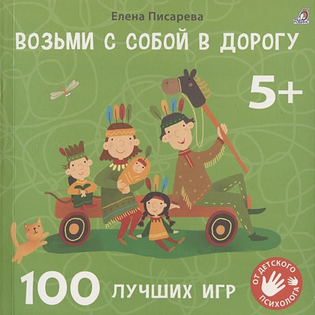 Обложка Возьми с собой в дорогу. 100 лучших игр 5+ 978-5-4366-0806-8