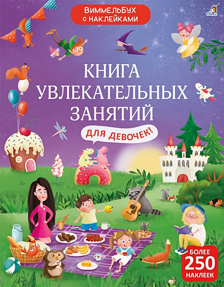 Обложка Книга увлекательных занятий для девочек с наклейками 978-5-4366-0811-2