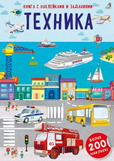 Обложка Книга с наклейками и заданиями "Техника" 978-5-4366-0814-3