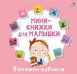 Обложка Мини-книжки для малышки. 9 книжек-кубиков 978-5-4366-0816-7