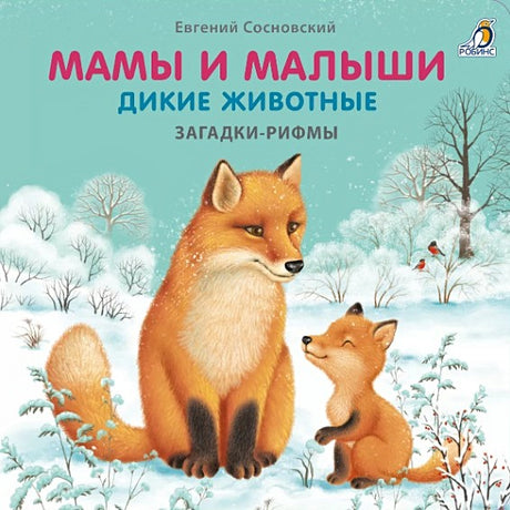 Обложка Мамы и малыши. Дикие животные. Загадки - рифмы 978-5-4366-0820-4