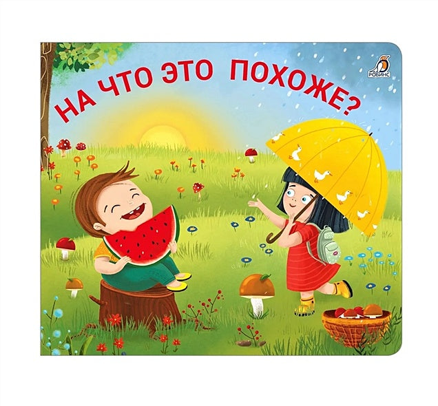 Обложка Книжки - задвижки. На что это похоже? 978-5-4366-0828-0