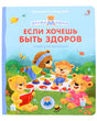 Обложка Если хочешь быть здоров. Стихи для малышей 978-5-4366-0830-3