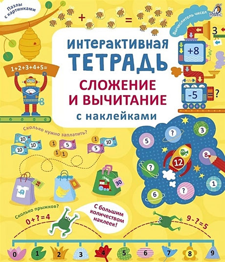 Обложка Интерактивная тетрадь. Сложение и вычитание с наклейками 978-5-4366-0831-0