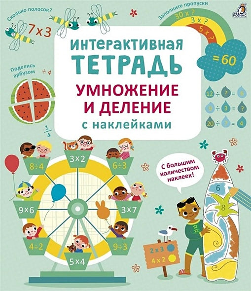 Обложка Интерактивная тетрадь. Умножение и деление с наклейками 978-5-4366-0832-7