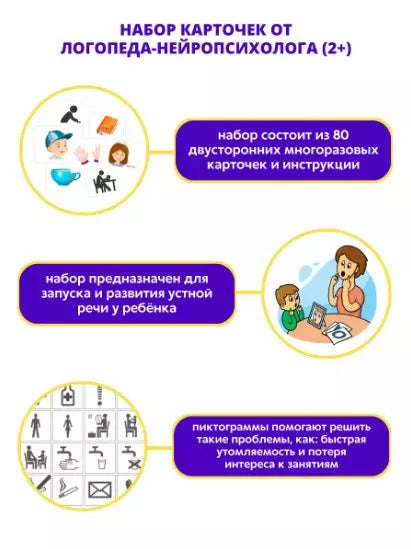 Асборн - карточки. Запускаем речь с нейропсихологом 2+ 978-5-4366-0833-4 - 5