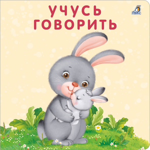 Книжка-картонки. Учусь говорить 9785436608556
