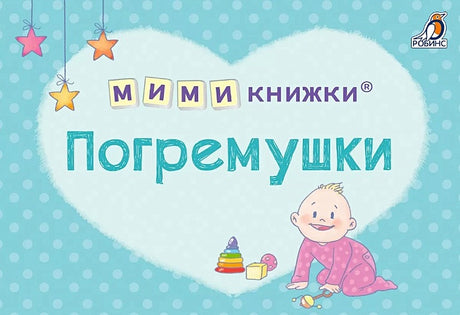 Обложка МИМИкнижки. Погремушки 978-5-4366-0858-7