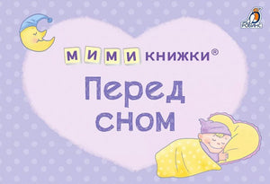 МИМИкнижки. Перед сном 9785436608594