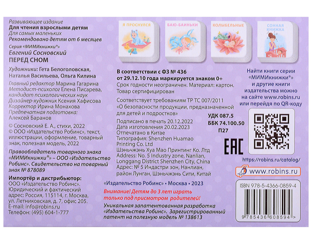 МИМИкнижки. Перед сном 9785436608594