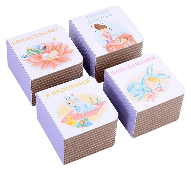 МИМИкнижки. Перед сном 978-5-4366-0859-4 - 3