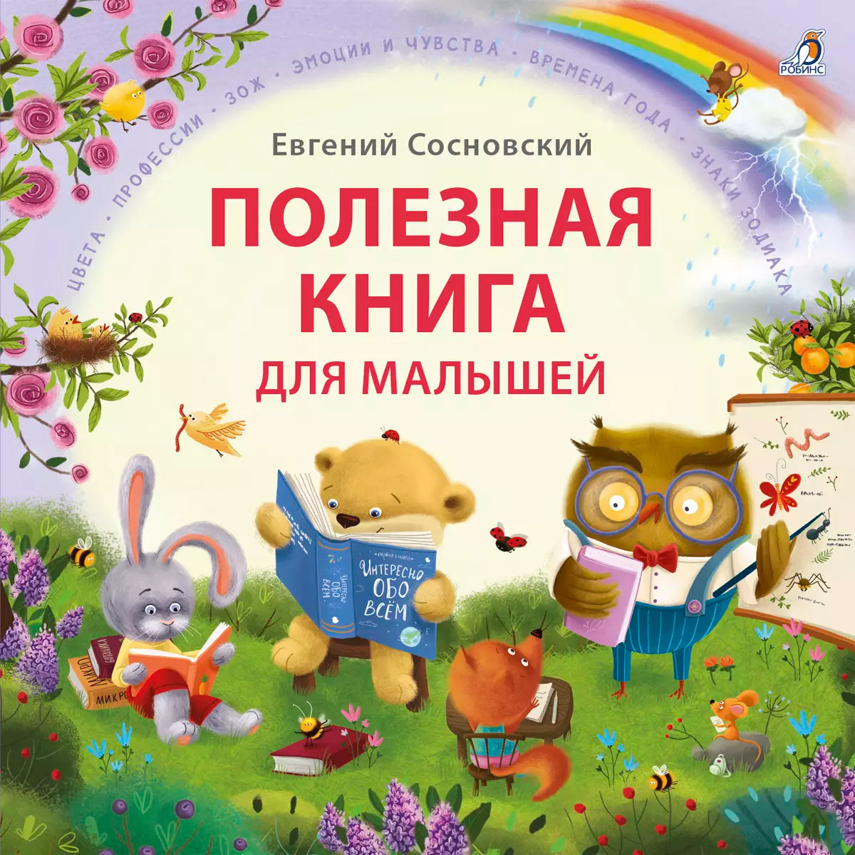 Полезная книга для малышей 978-5-4366-0862-4 - 0