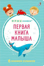 Обложка МИМИкнижки. Первая книга малыша. 6 книжек - кубиков 978-5-4366-0863-1