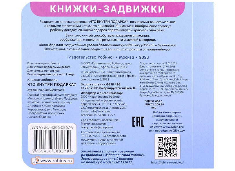 Книжки-задвижки. Что внутри подарка? 978-5-4366-0867-9 - 2