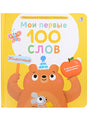 Обложка Мои первые 100 слов с большими окошками. Животные 978-5-4366-0869-3