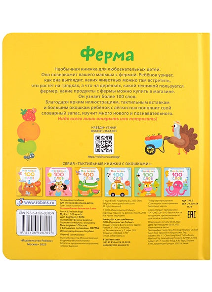 Мои первые 100 слов с большими окошками. Ферма 978-5-4366-0870-9 - 0