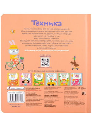 Мои первые 100 слов с большими окошками. Техника 978-5-4366-0871-6 - 1