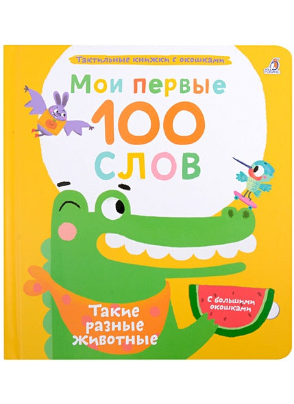Обложка Мои первые 100 слов с большими окошками. Такие разные животные 978-5-4366-0874-7