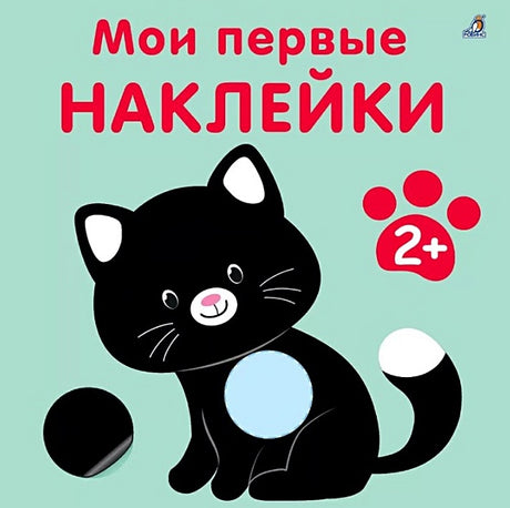 Обложка Мои первые наклейки 2+ 978-5-4366-0878-5
