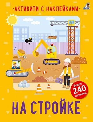 Обложка На стройке. Активити с наклейками 978-5-4366-0881-5