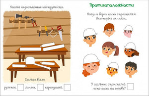 На стройке. Активити с наклейками 9785436608815