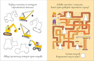 На стройке. Активити с наклейками 9785436608815
