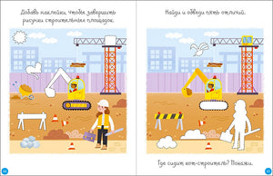 На стройке. Активити с наклейками 978-5-4366-0881-5 - 3