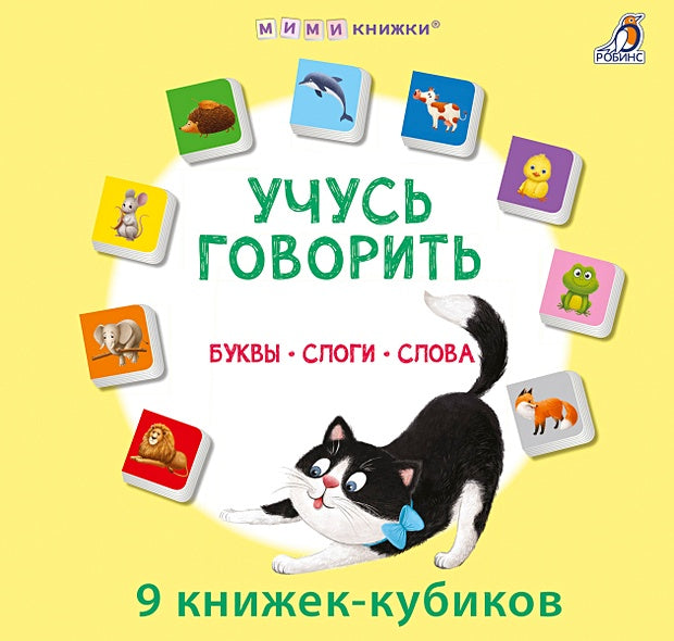 Обложка Набор книжек-кубиков "Учусь говорить. Буквы. Слоги. Слова" 978-5-4366-0884-6