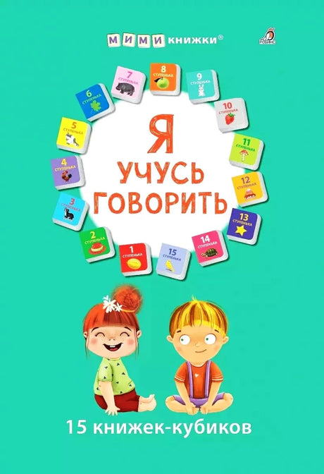 Набор - Я учусь говорить. 15 книжек-кубиков null - 0