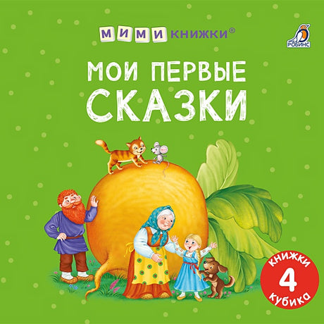 Обложка Набор книжек-кубиков "Мои первые сказки" 978-5-4366-0889-1