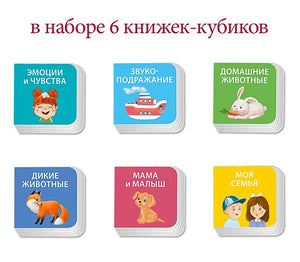 Набор книжек-кубиков "Я узнаю мир". 6 книжек -кубиков 978-5-4366-0897-6 - 2