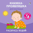 Книжка-проявляшка для малыша null - 0
