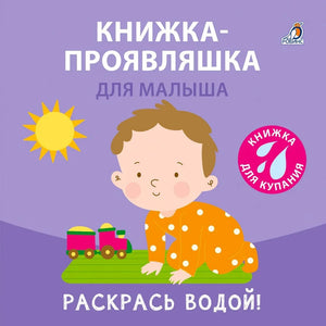 Книжка-проявляшка для малыша null - 0