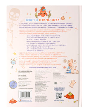 Книга с секретами. Секреты тела человека 978-5-4366-0929-4 - 4