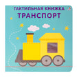 Тактильная книжка. Транспорт 978-5-4366-0934-8 - 0