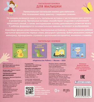 Тактильная книжка. Для малышки 978-5-4366-0936-2 - 3